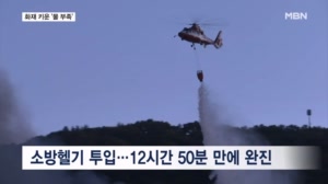 12시간 50분 만에 진화…이재민들 "아무것도 못 챙겨"
