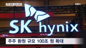 SK하이닉스, 분기 매출 100조에 주주에 100조 푼다…주당 2만 원 배당