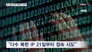 증권·코인까지 AI해킹 공격…"다수 북한IP 수상한 접속 시도"