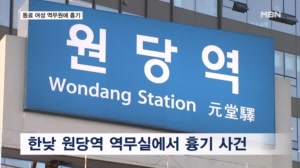지하철 3호선 원당역에서 동료 여성에게 흉기 휘두른 30대 남성 체포