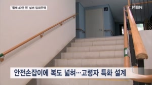 "안전손잡이에 공동 텃밭도 있는데 월세 40만 원" 고령자 복지주택 가보니