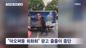 음바페, 마오쩌둥 희화화에 중국 외교부 경고·광고 중단…"인민에 사과"