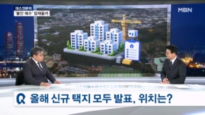 [데스크분석] 드디어 완성된 '올해 10만 호 공급' 전격전 시작?