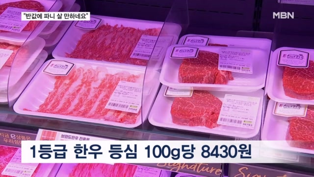 1등급 한우 등심이 8400원? 대규모 반값 할인에 들썩이는 식탁