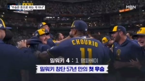 다저스 연봉의 반도 안 되는 밀워키, 57전 58기 끝에 감격의 첫 우승