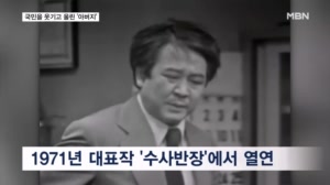 '수사반장'부터 '양촌리 회장'까지…영원한 국민 아버지의 유산