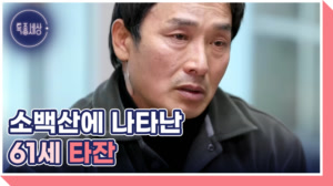 [선공개] 61세 소백산 타잔, 운동으로 되찾은 삶의 사연은?