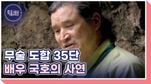 무술 도합 35단 액션 배우 국호, 지나온 삶을 후회하는 까닭