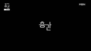 층간