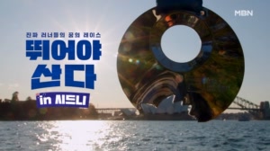 뛰어야 산다 in 시드니 1회