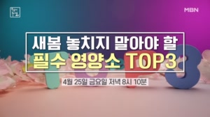 새봄 놓치지 말아야 할 필수 영양소 TOP3