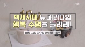 백세시대 뉴 패러다임! 행복 수명을 늘려라!
