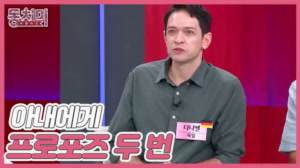 [선공개] 독일 남편 다니엘, 지금의 아내에게 프로포즈 두 번 한 사연?!