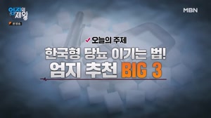 한국형 당뇨 이기는 법! 엄지 추천 BIG 3