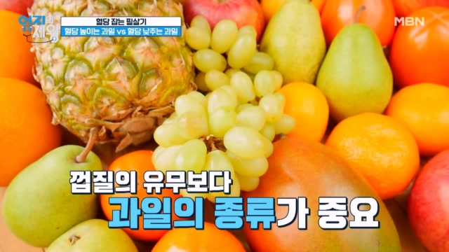 혈당 높이는 과일 VS 혈당 낮추는 과일. 그 비밀은 ‘껍질’에 있다!?