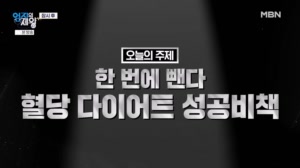 한 번에 뺀다 혈당 다이어트 성공비책