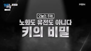 노화도 유전도 아니다 키의 비밀