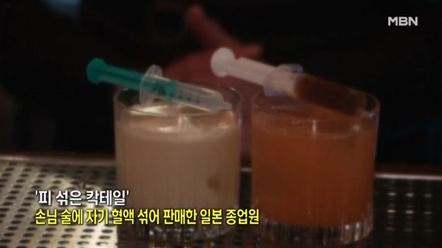 [인터넷 와글와글] 손님 칵테일에 '자신의 피'를 섞은 종업원?