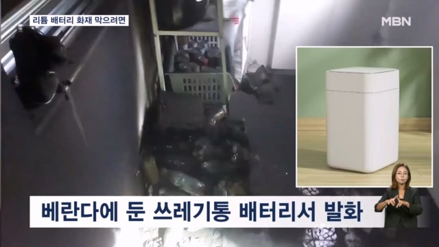 가정집 전동 쓰레기통까지 '펑'…리튬 배터리 화재 막으려면
