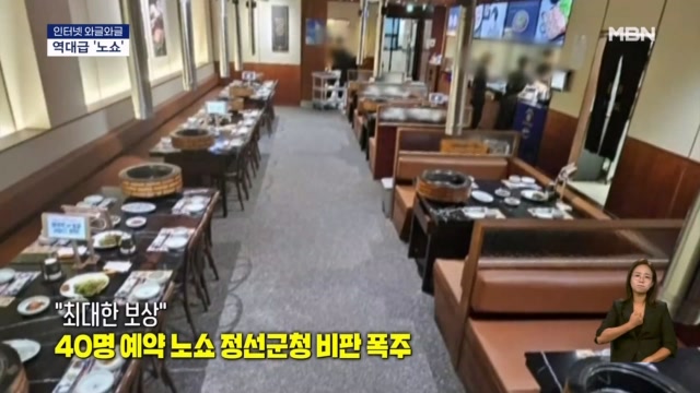 [인터넷 와글와글] 40명 예약 노쇼 정선군청 비판 폭주 - 뉴스 썸네일 이미지