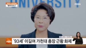 [인터넷 와글와글] '93세' 이길여 가천대..