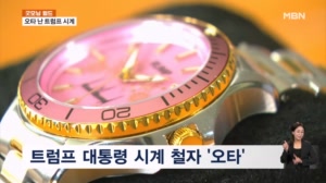 [굿모닝월드] 오타 난 트럼프 시계