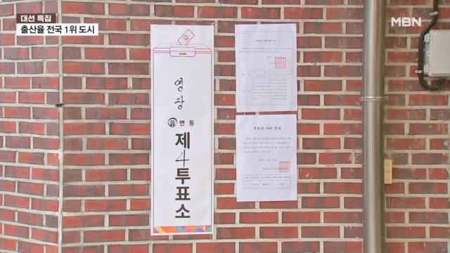 [21대 대선] 인구절벽 위기 '출산율 1위' 영광군의 해법...이 시각 호남 ... - 뉴스 썸네일 이미지