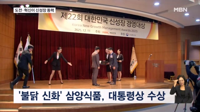2025 대한민국 신성장경영대상 시상식...K-푸드 열풍 이끈 삼양식품 대통... - 뉴스 썸네일 이미지