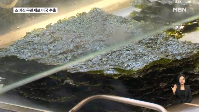 조미김 '무관세'로 미국 간다...올해 11억 달러 수출 청신호 - 뉴스 썸네일 이미지