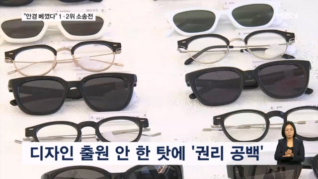 "95% 똑같아요" 제니·카리나가 쓴 '그 안경' 디자인 표절 소송전 - 뉴스 썸네일 이미지