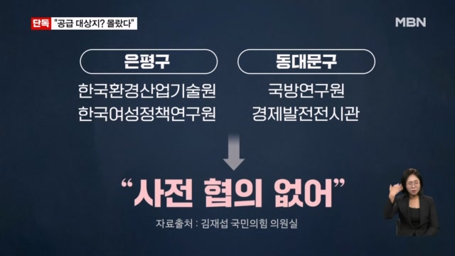 [단독] 수도권 '6만 가구' 공급? 기관들 "사전 협의 없었다"...김재섭 "일... - 뉴스 썸네일 이미지