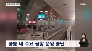 두바이 등 중동 하늘길 마비…특별여행주의보 발령