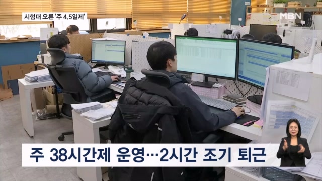 중소기업의 '주 4.5일제' 실험..."근무시간 줄었는데 매출 올라" - 뉴스 썸네일 이미지