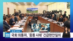 [투데이 라인업] 국회 외통위, '중동 사태' 긴급 현안질의 / 밀라노-코르티나 동계 패럴림픽 개막 / '영화' 겨울연가 일본 특별판 현지 개봉 / '증거인멸 교사' 이종호 1차 공판