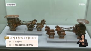 [굿모닝문화] "말 좀 들어봐" / 돌과 시간 그리고 삶