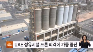 UAE 중동 최대 정유 시설 가동 중단