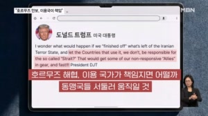 트럼프 "호르무즈 이용국이 해협 책임져라"…동맹국 압박 메시지