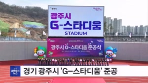 경기 광주시 'G-스타디움' 준공…21년 만에 대규모 체육 거점 탄생