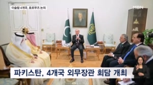 이슬람 4개국 외무장관 회담…호르무즈 재개방 논의