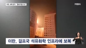 이란, 중동 석유화학 시설 폭격…"지역 전체에 지옥 닥칠 것"