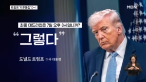 트럼프 "하룻밤 만에 이란 없앨 수 있다"…내일 오전까지 합의 압박