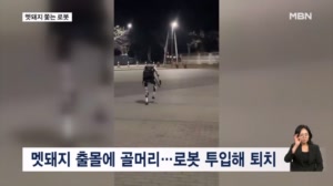 [굿모닝월드] 멧돼지 쫓는 로봇