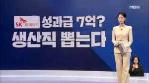 [굿모닝경제] '억대 성과급' SK 생산직 연다 / 1분기 주식대금 246% 증가 / 농협, 영농철 260만 일손 돕기