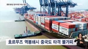 '이란산 원유길' 막은 트럼프…'중동 불길' 잡아야만 하는 중국