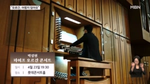 러시아 사로잡은 'K-오르간'…박성현이 전하는 웅장한 선율
