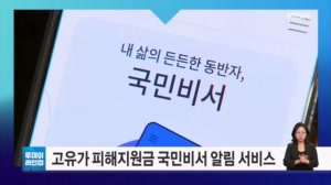 [투데이 라인업] 고유가 피해지원금 국민비서 알림 서비스 / '우회전 일시정지' 집중 단속 / '주사기 매점매석' 특별 단속 / 기내 반입 보조배터리 2개로 제한