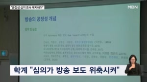 미국은 40년 전에 없앴다…학계 "공정성 심의 폐지 바람직"