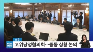 [투데이 라인업] 고위당정협의회…중동 상황 논의 / '마약왕' 박왕열 구속기소 / '23명 사망' 아리셀 박순관 대표 항소심 선고 / 제56주년 지구의 날
