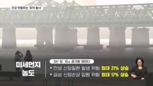 오늘도 전국 황사에 미세먼지 '나쁨'…전신 건강 위협