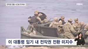 주한미군사령관 "2029년 1분기까지 전작권 전환 조건 달성"